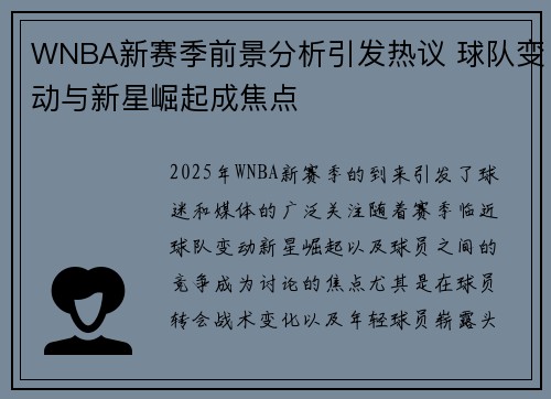 WNBA新赛季前景分析引发热议 球队变动与新星崛起成焦点