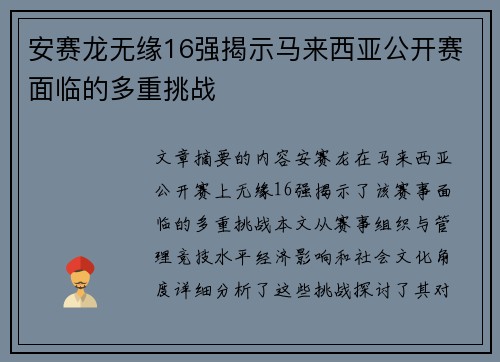 安赛龙无缘16强揭示马来西亚公开赛面临的多重挑战